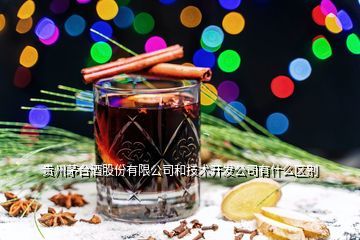 贵州茅台酒厂集团技术开发公司 它和“贵州茅台”是什么关系？